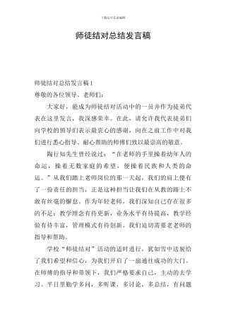 师徒结对总结发言稿