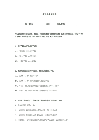 家校沟通调查表[2]