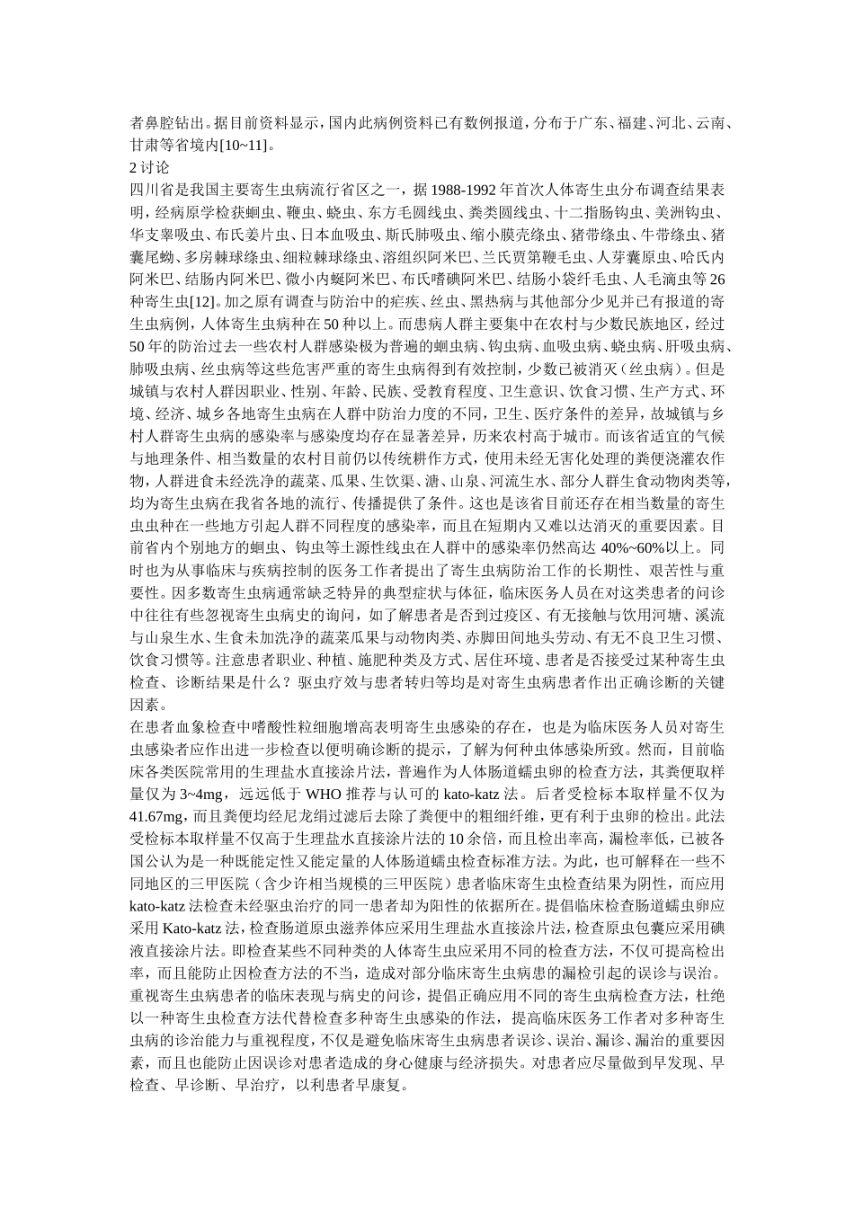部分寄生虫病病例误诊分析_第3页