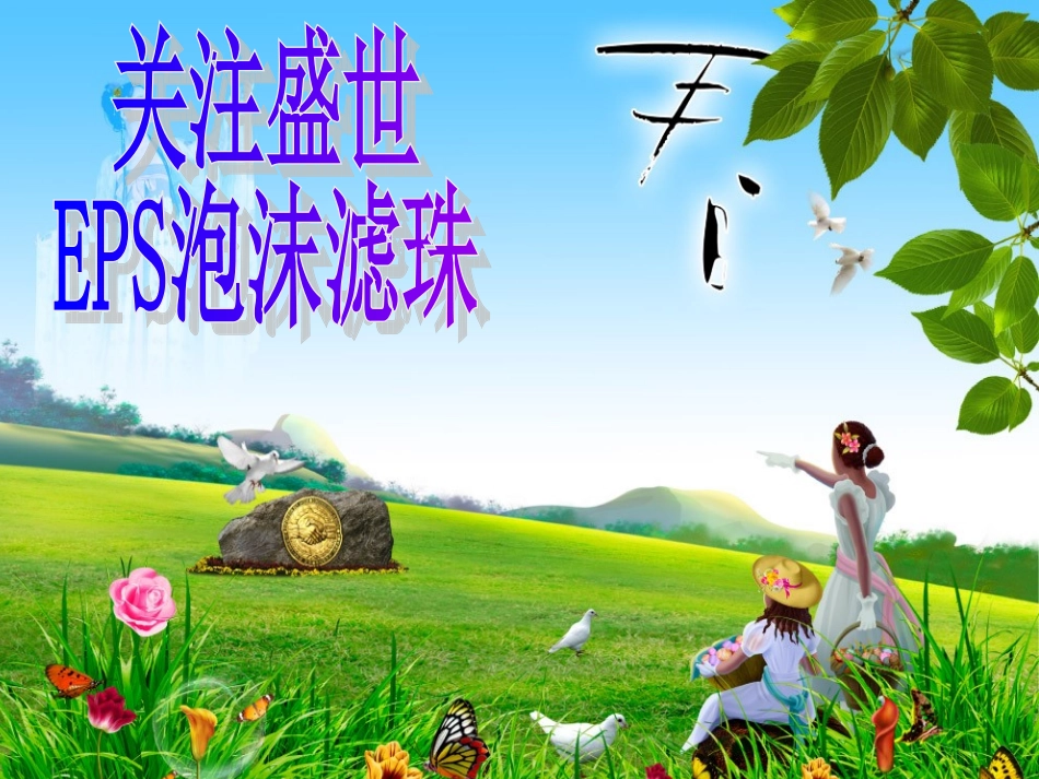 EPS泡沫滤珠请选盛世_第1页