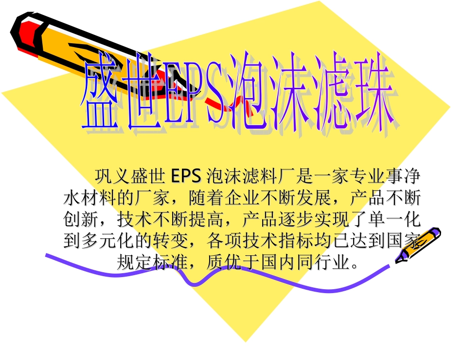 EPS泡沫滤珠请选盛世_第2页
