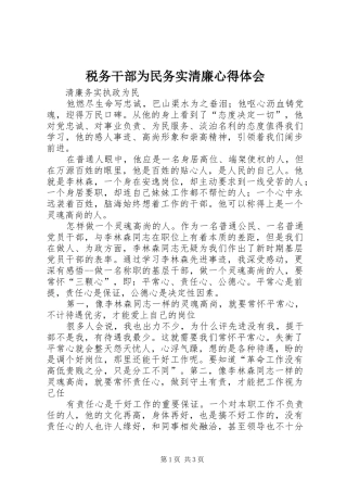 税务干部为民务实清廉心得体会