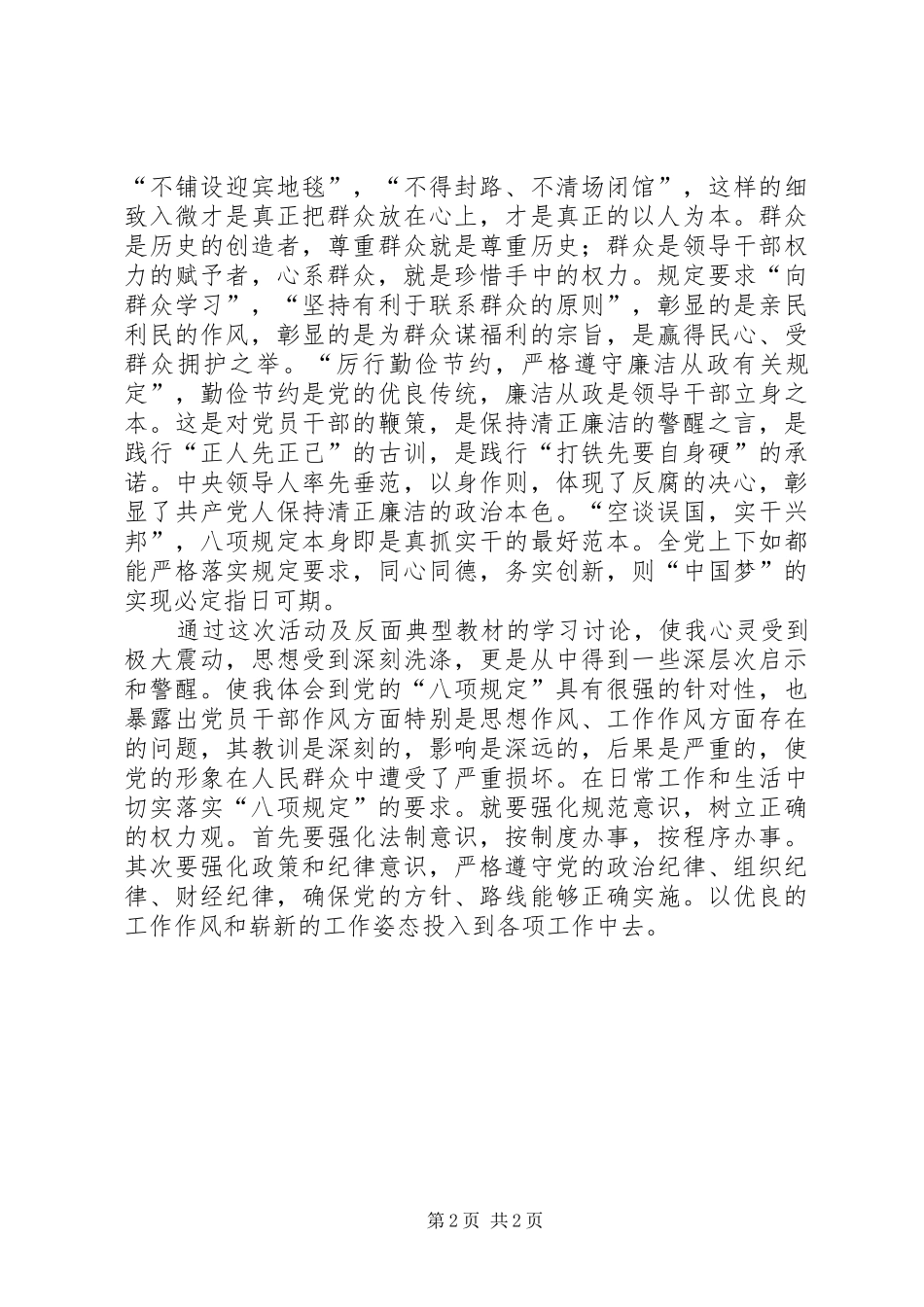 学习党的八项规定心得体会_第2页