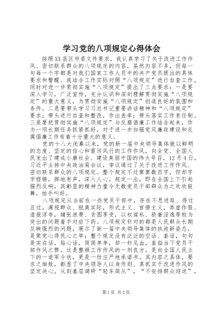 学习党的八项规定心得体会