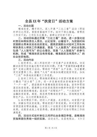 全县XX年“扶贫日”活动方案