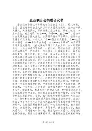 企业联合会捐赠倡议书