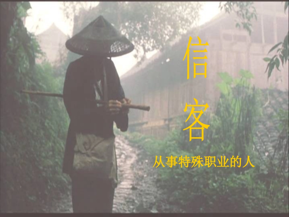 《信客》教学课件_第3页