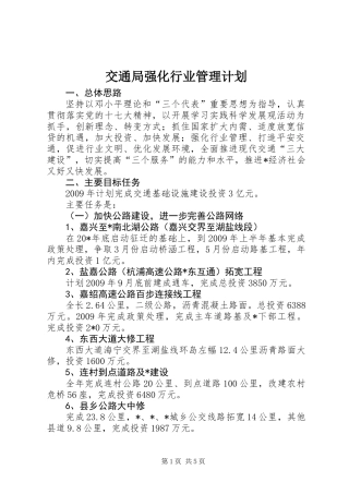 交通局强化行业管理计划