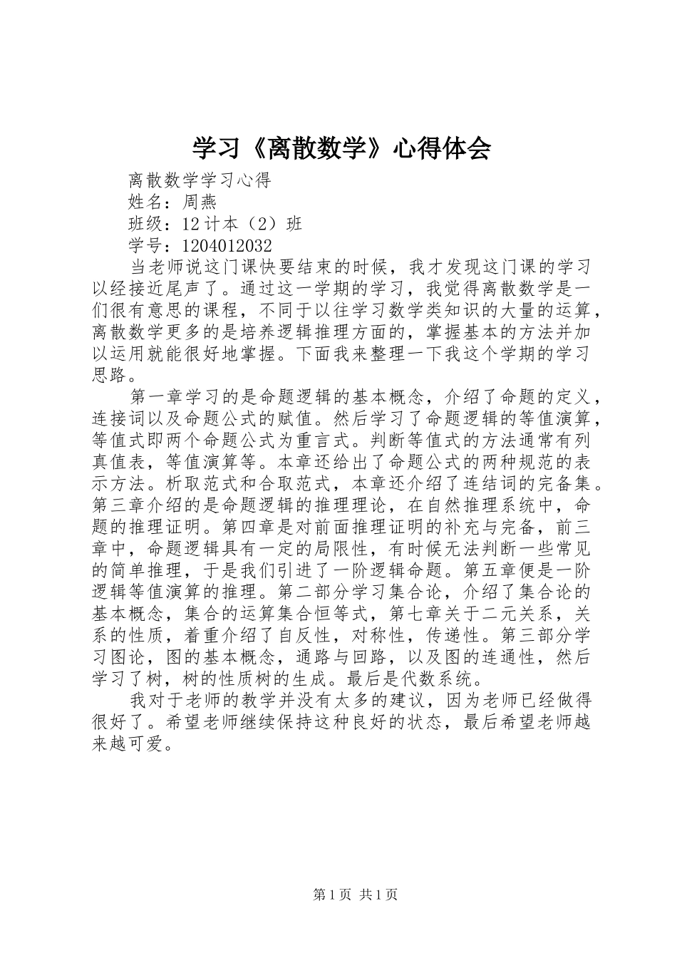 学习《离散数学》心得体会_1_第1页