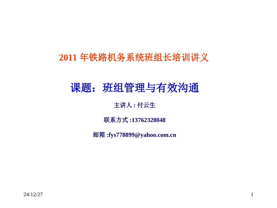 班组管理与有效沟通_第1页