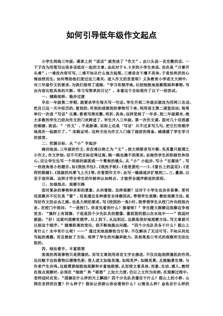 如何引导低年级作文起点_第1页