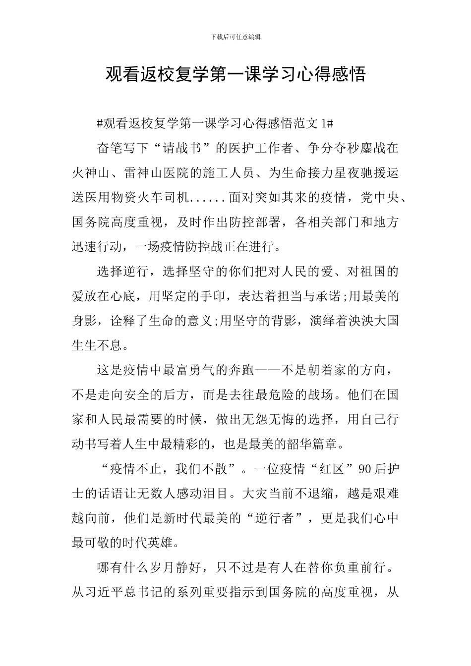 观看返校复学第一课学习心得感悟_第1页
