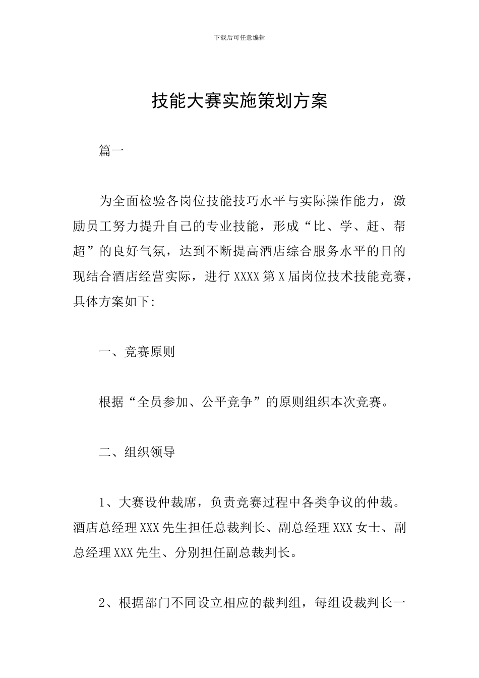 技能大赛实施策划方案_第1页