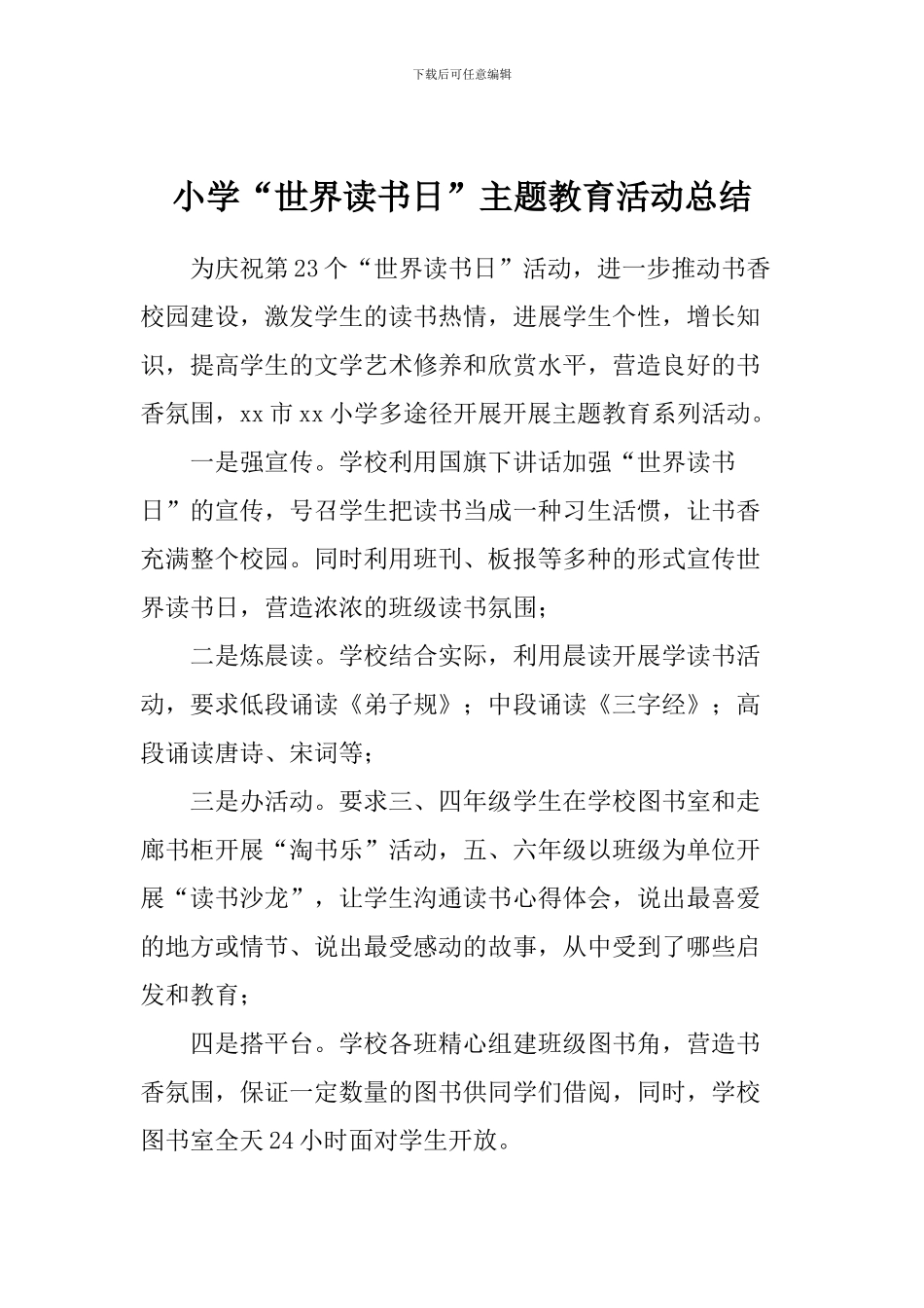 小学“世界读书日”主题教育活动总结_第1页