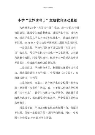 小学“世界读书日”主题教育活动总结