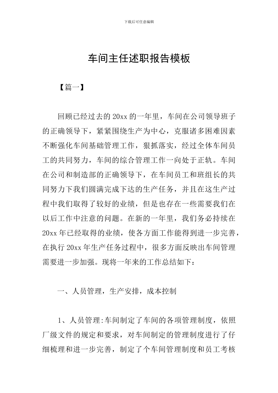 车间主任述职报告模板_第1页