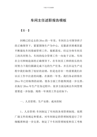 车间主任述职报告模板
