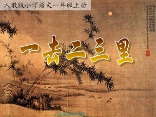 《一去二三里》课件
