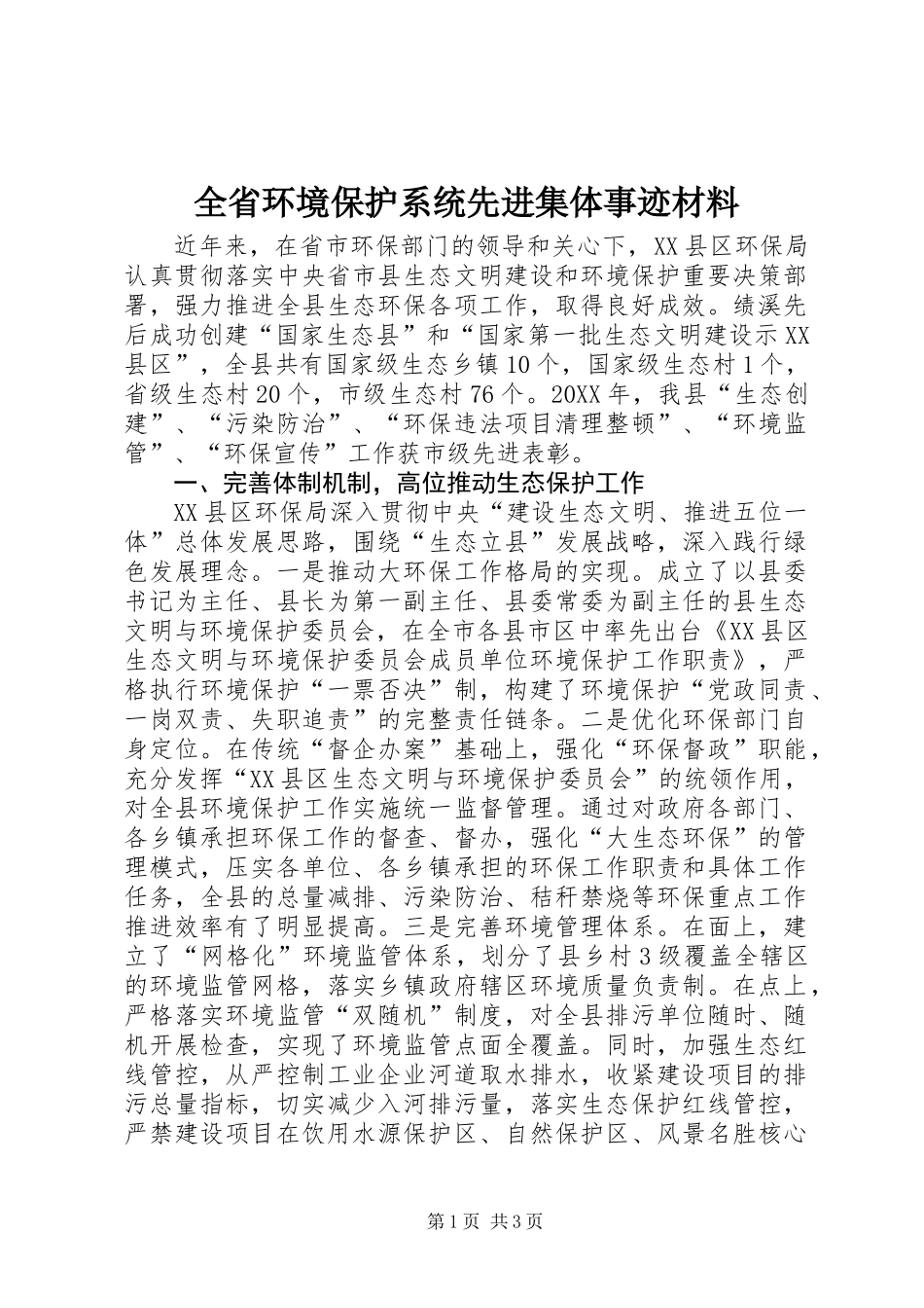 全省环境保护系统先进集体事迹材料_第1页