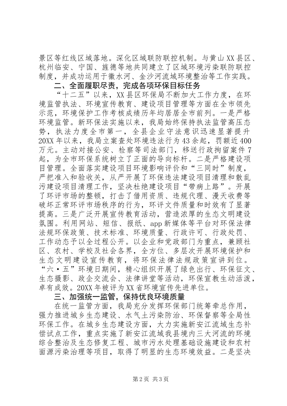 全省环境保护系统先进集体事迹材料_第2页
