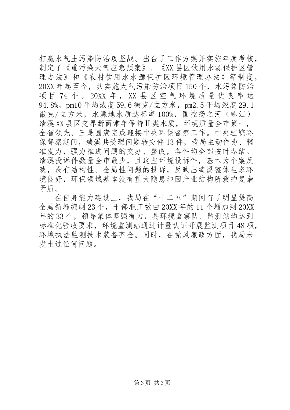 全省环境保护系统先进集体事迹材料_第3页