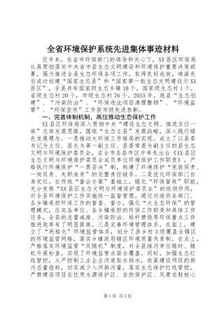全省环境保护系统先进集体事迹材料