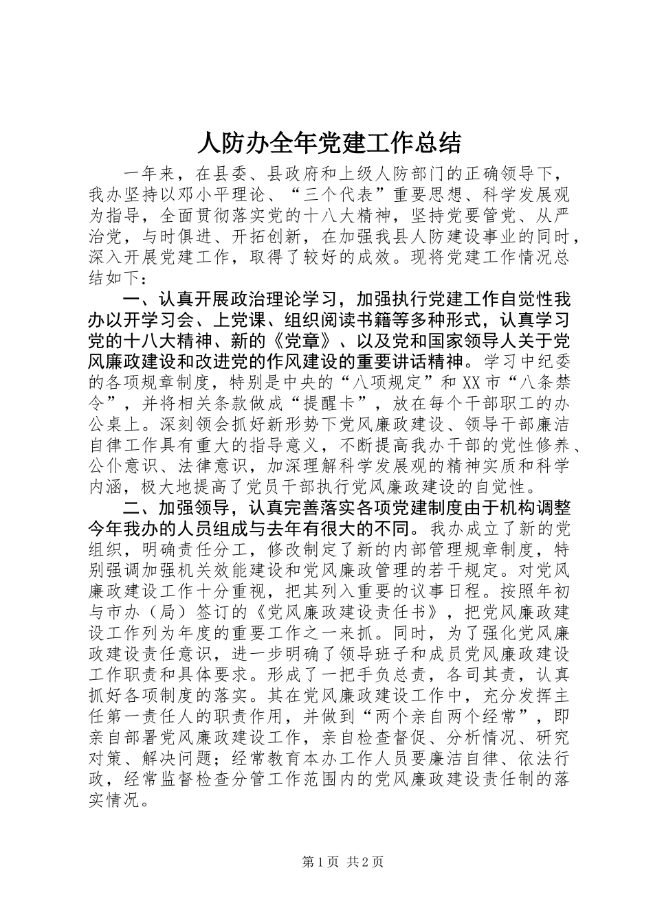 人防办全年党建工作总结_第1页