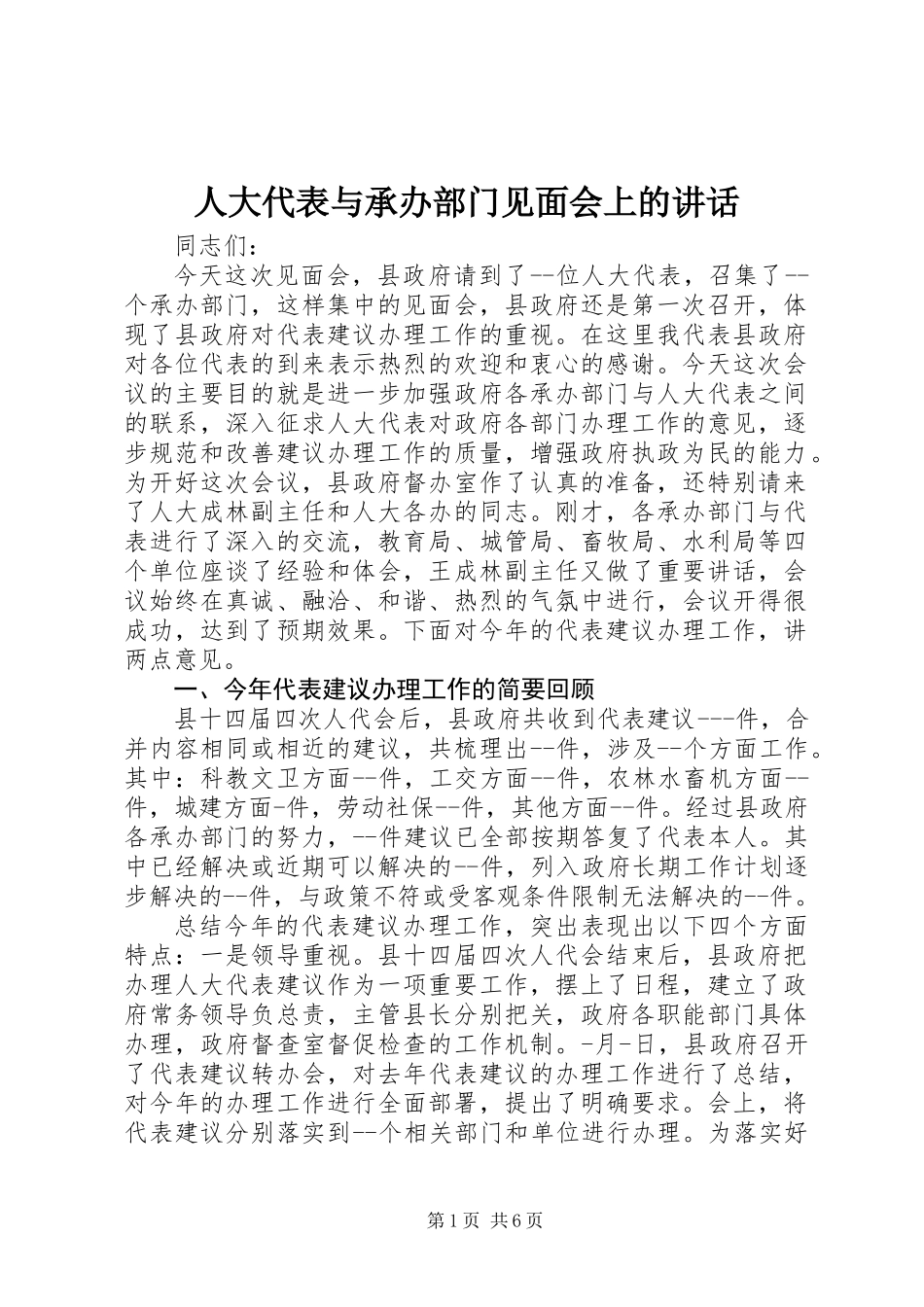 人大代表与承办部门见面会上的讲话_第1页