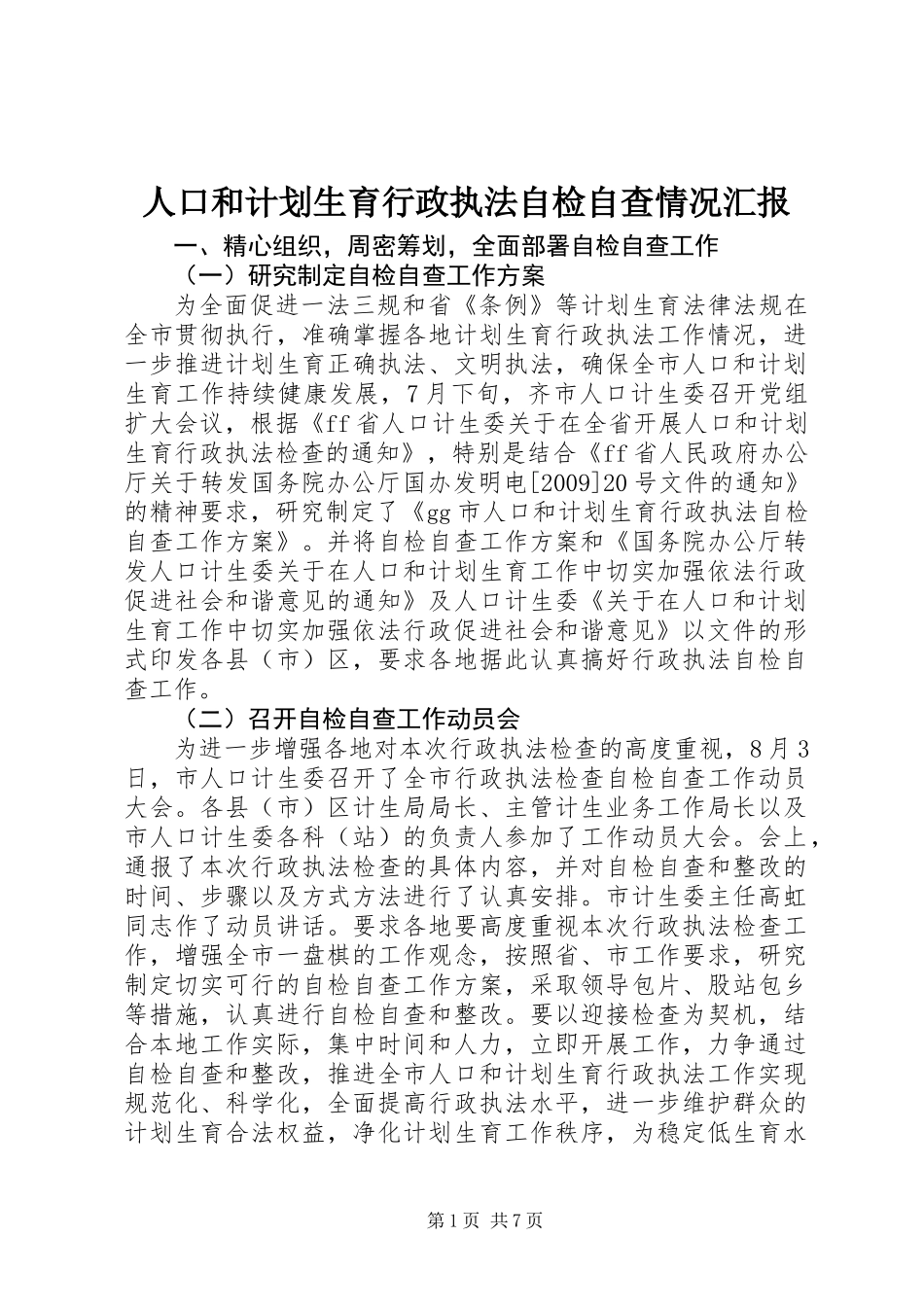人口和计划生育行政执法自检自查情况汇报 (2)_第1页