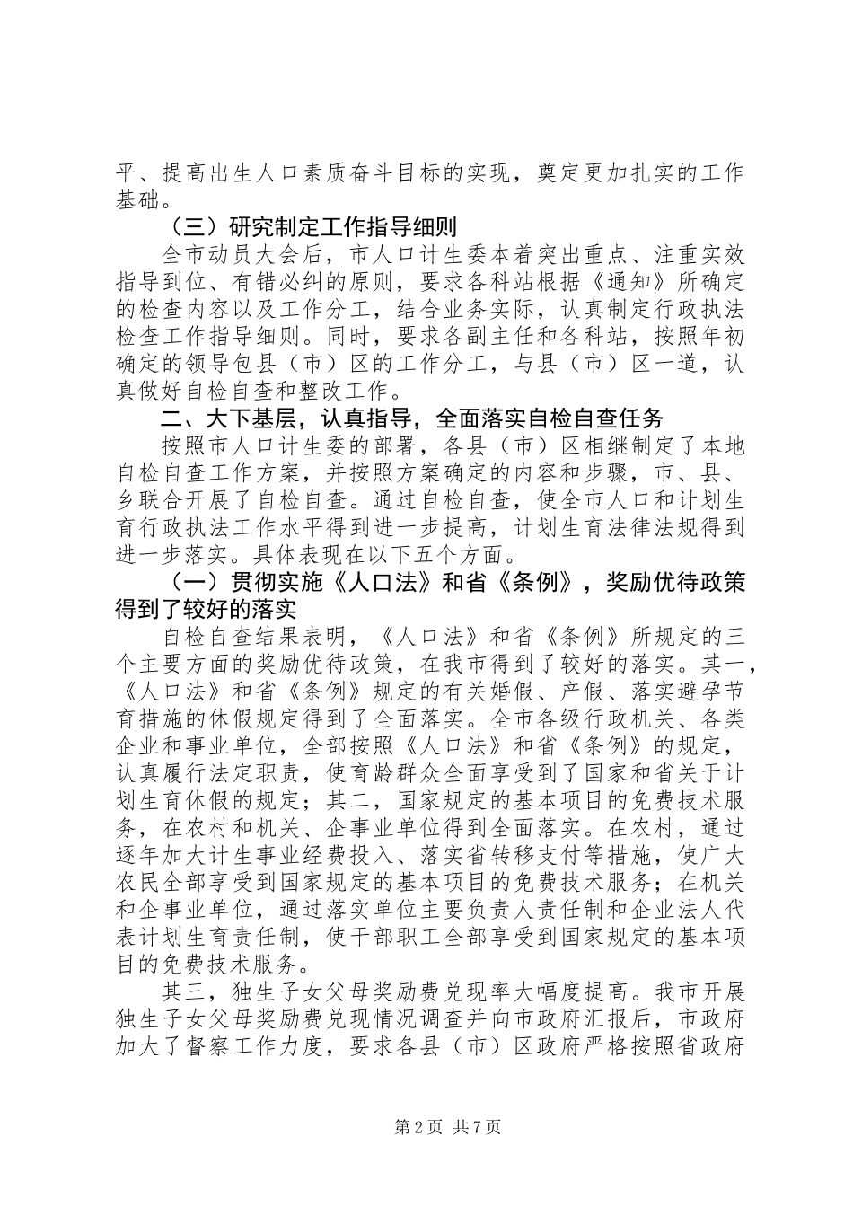 人口和计划生育行政执法自检自查情况汇报 (2)_第2页
