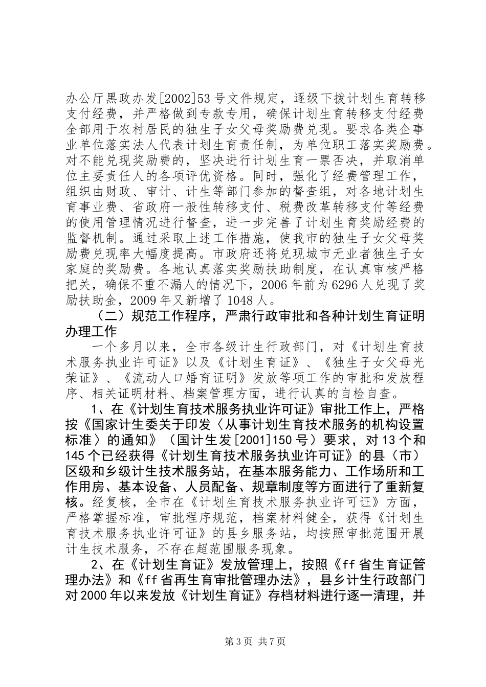 人口和计划生育行政执法自检自查情况汇报 (2)_第3页