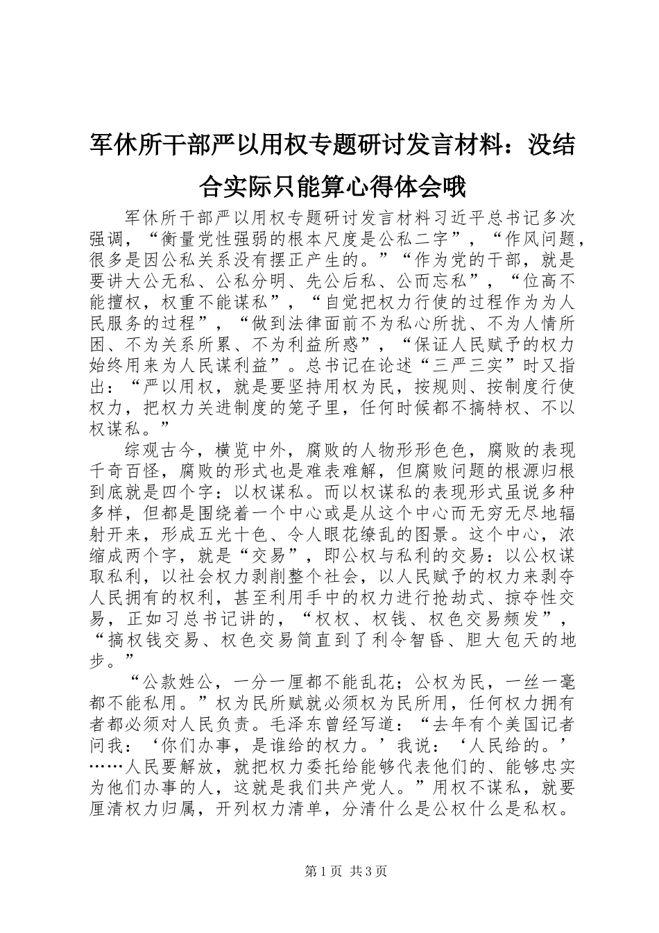 军休所干部严以用权专题研讨发言材料：没结合实际只能算心得体会哦_第1页