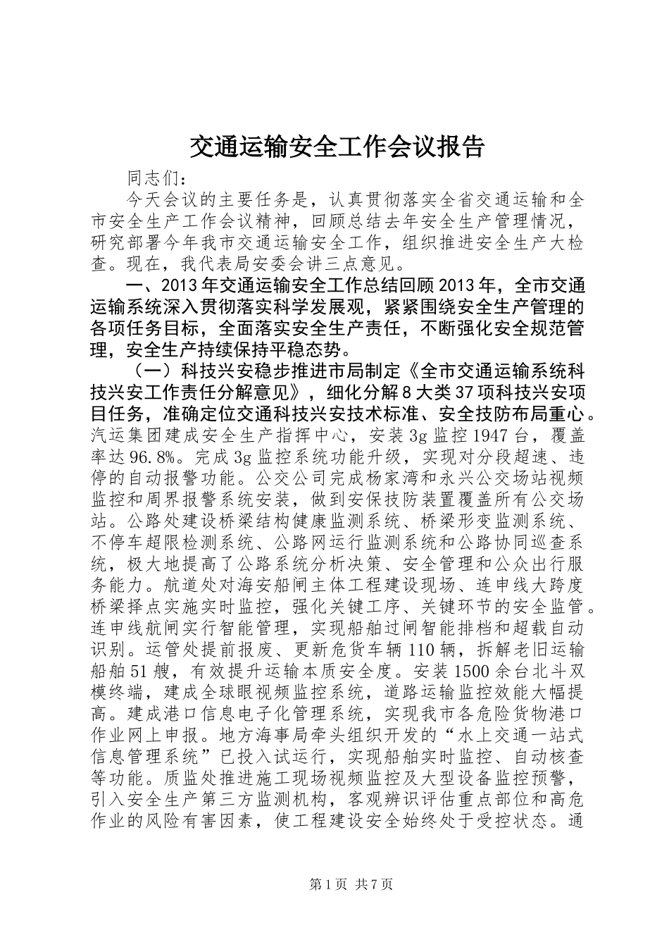 交通运输安全工作会议报告_第1页