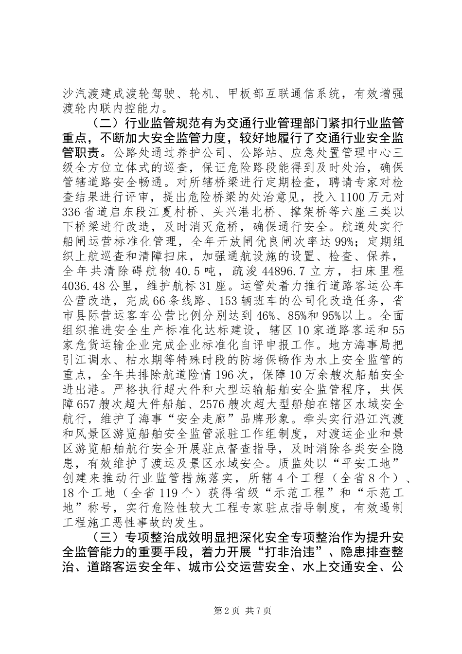 交通运输安全工作会议报告_第2页