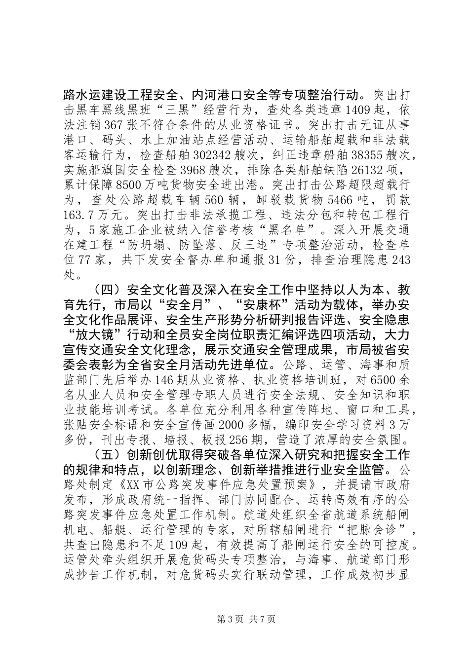 交通运输安全工作会议报告_第3页