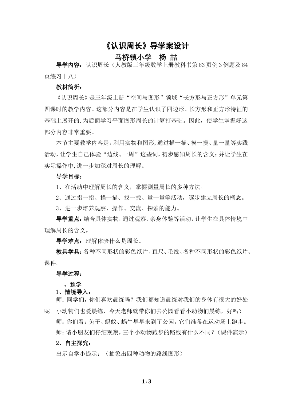 马良讲课认识周长导学案杨_第1页