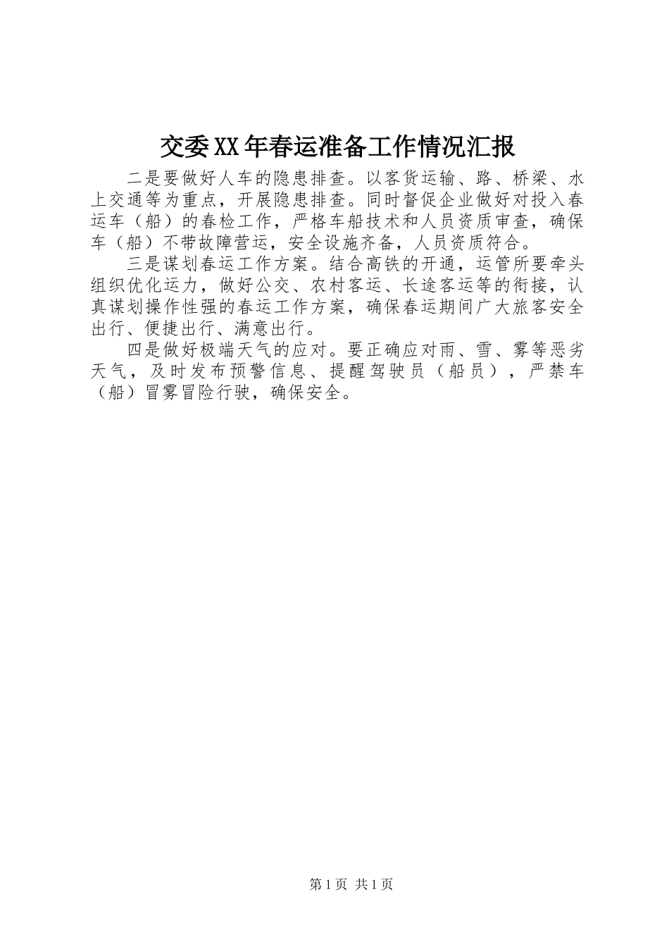 交委XX年春运准备工作情况汇报_第1页