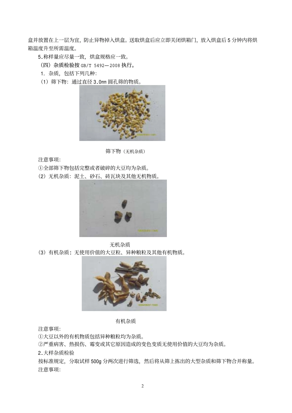 大豆质量及储存品质检验_第2页