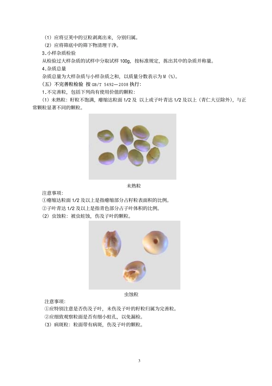 大豆质量及储存品质检验_第3页