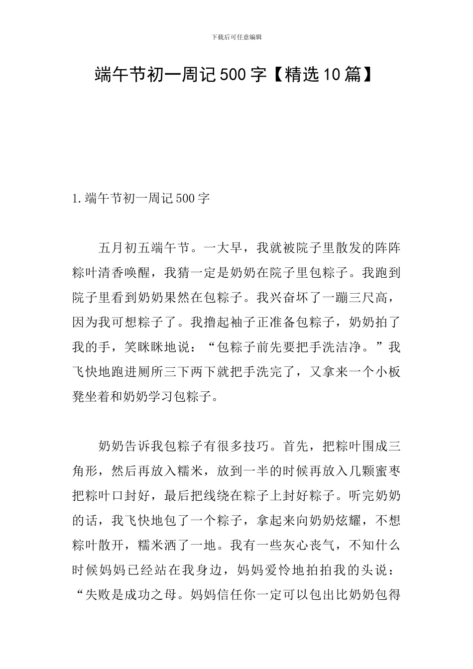 端午节初一周记500字_第1页