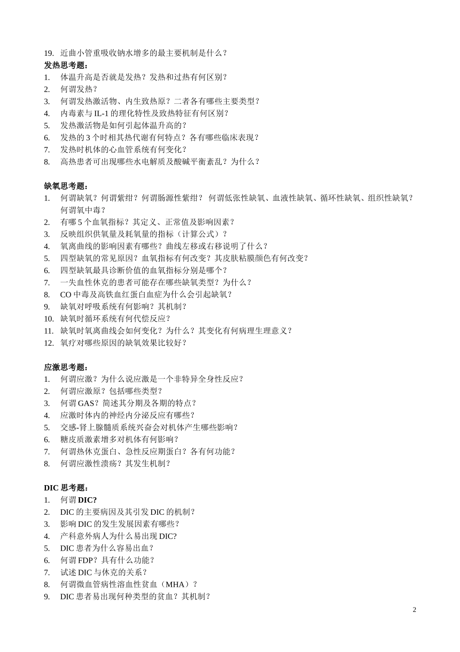 病理生理思考题_第2页
