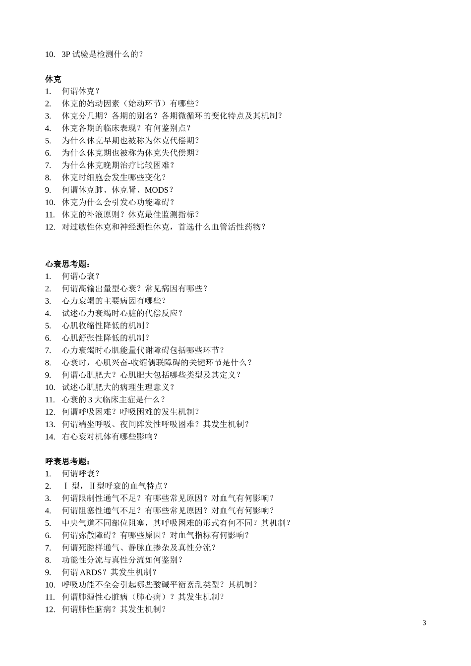 病理生理思考题_第3页
