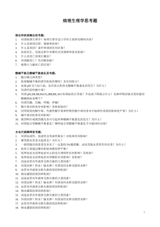 病理生理思考题