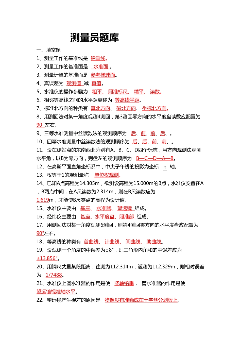 测量员试题库_第1页