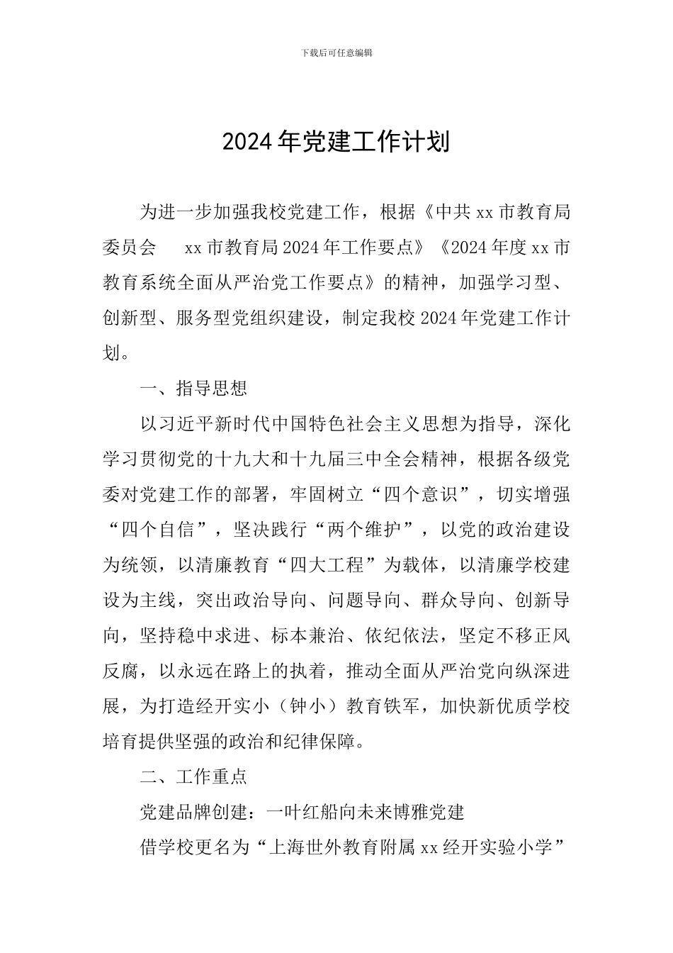 2019年党建工作计划_第1页