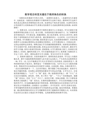 教学观念转变关键在于教师角色的转换