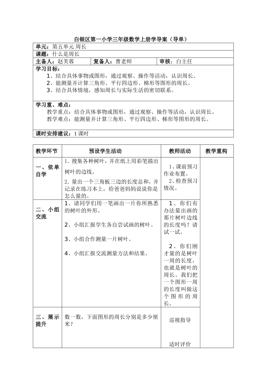 白银区第一小学三年级数学上册学导案_第1页