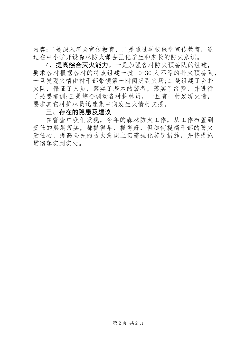 交通局护林防火工作督查报告_第2页