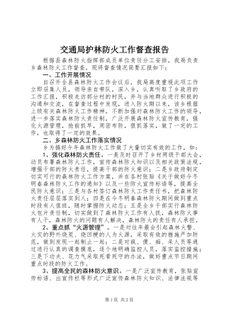 交通局护林防火工作督查报告