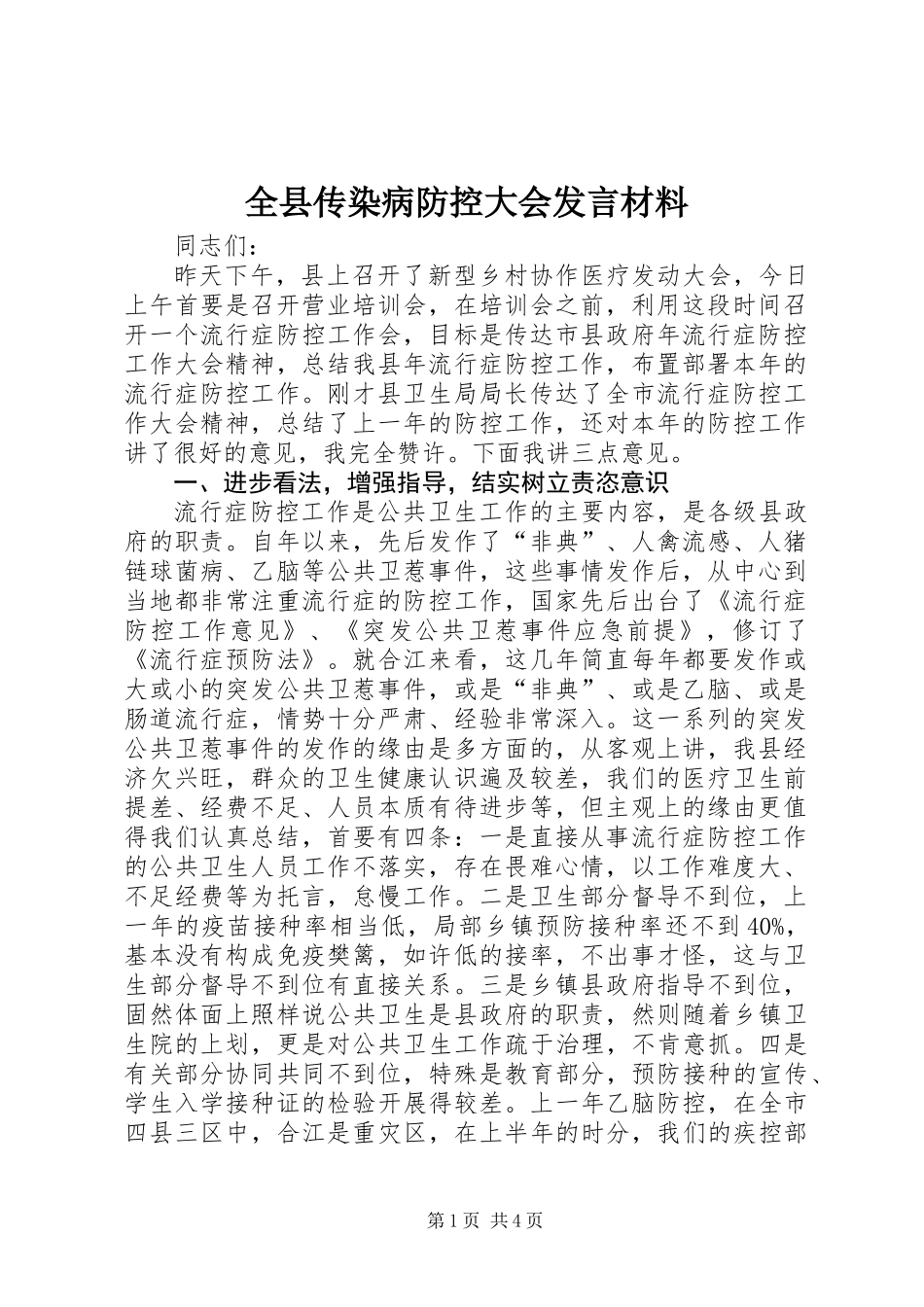 全县传染病防控大会发言材料_第1页
